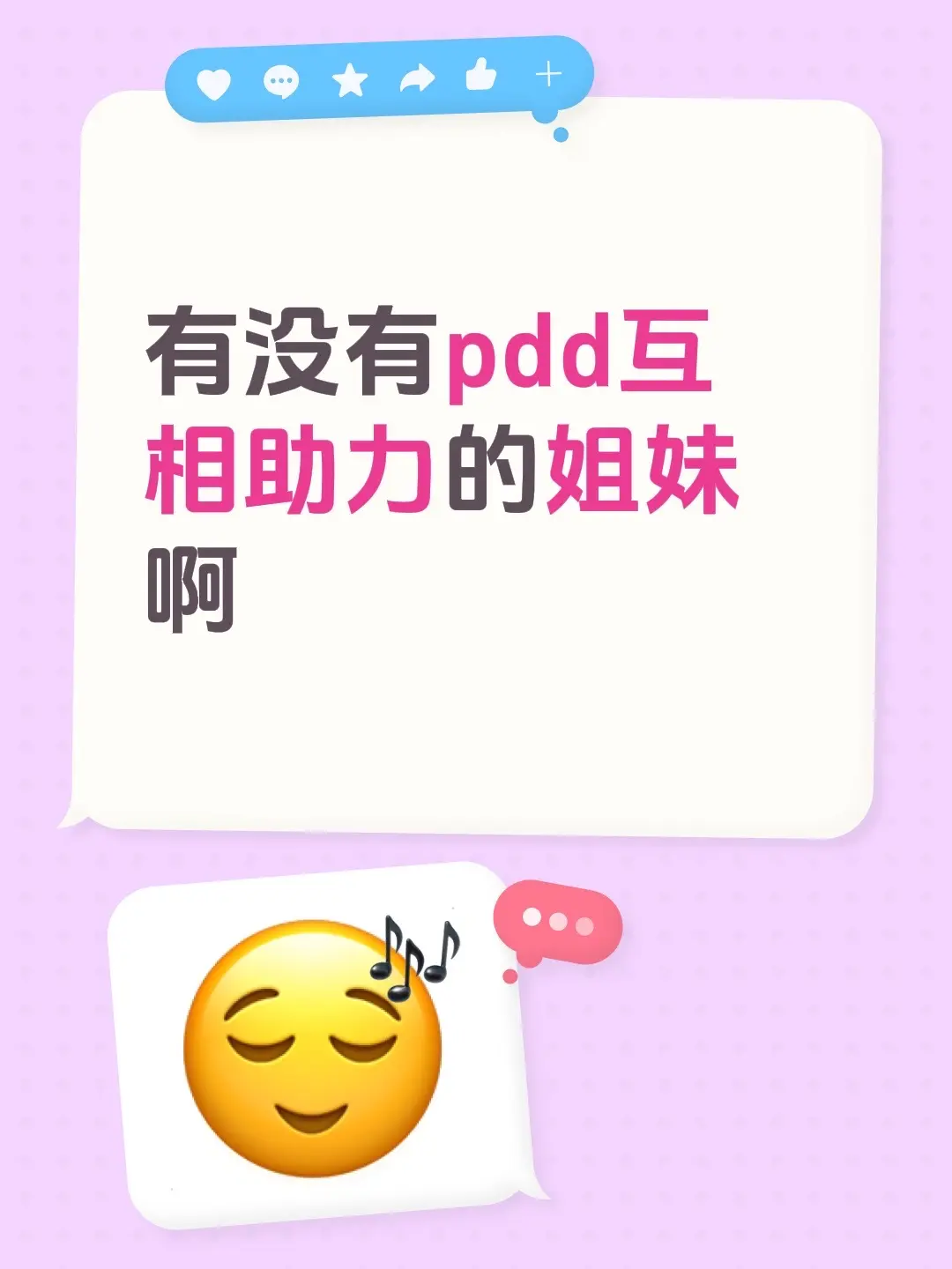 有没有pdd互相助力的姐妹啊