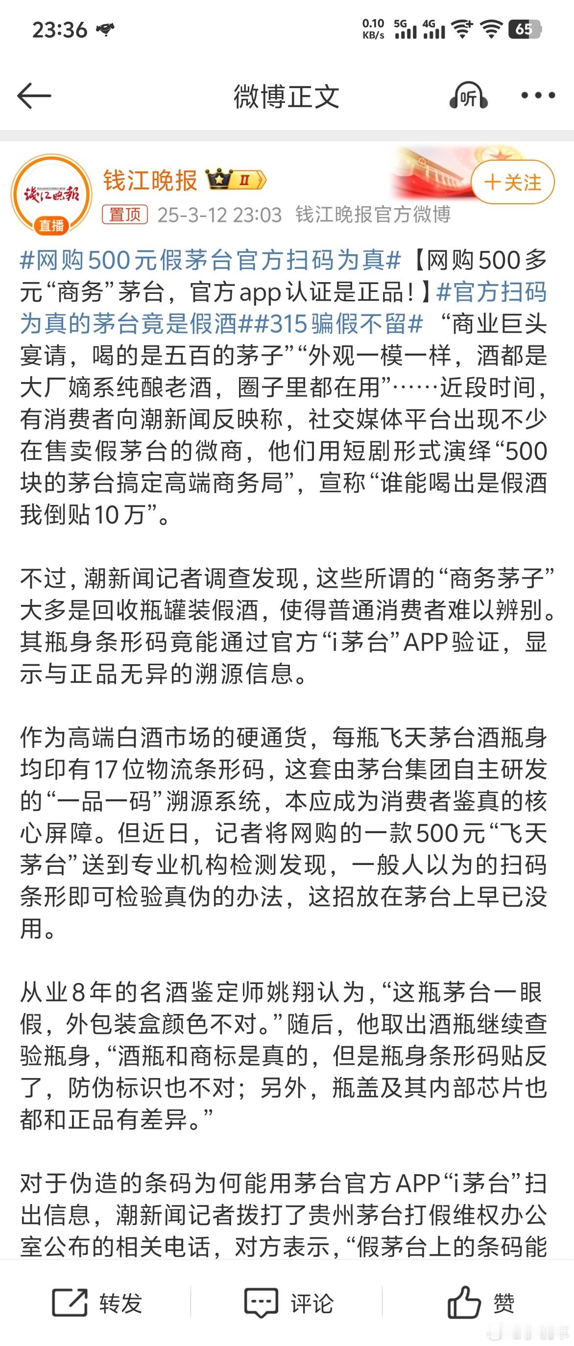 网购500元假茅台官方扫码为真那这样的防伪码还有何意义，我认为的扫条纹码后应该是