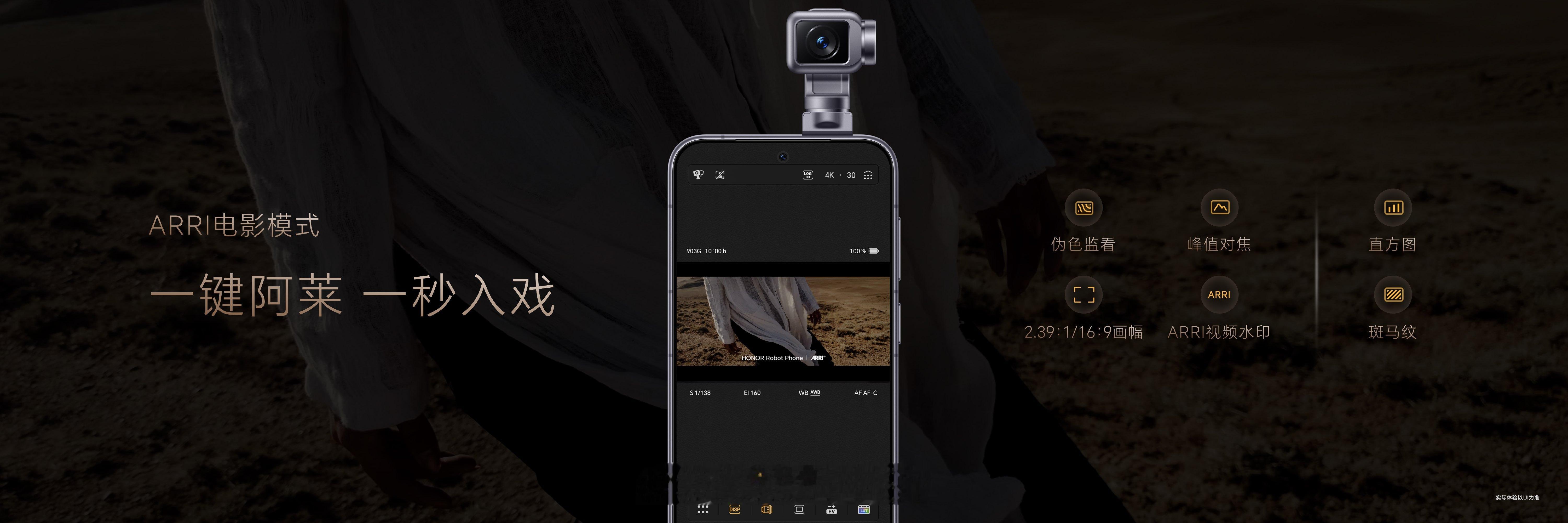 荣耀Robot Phone首次将ARRI Look引入移动影像，一键获得电影级色