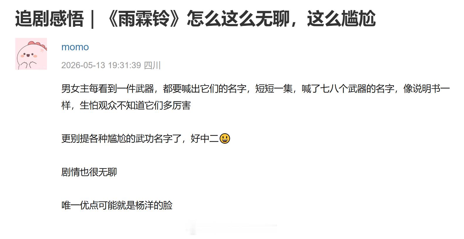 雨霖铃台词被吐槽无聊！短短一集，喊了七八个武器的名字，像说明书一样 