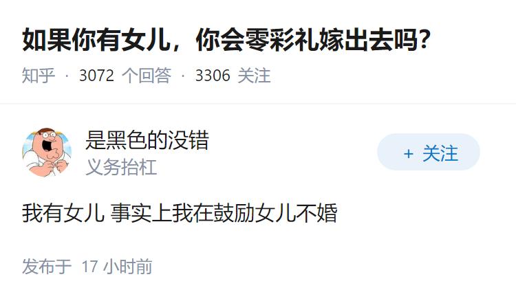 如果你有女儿，你会零彩礼嫁出去吗？