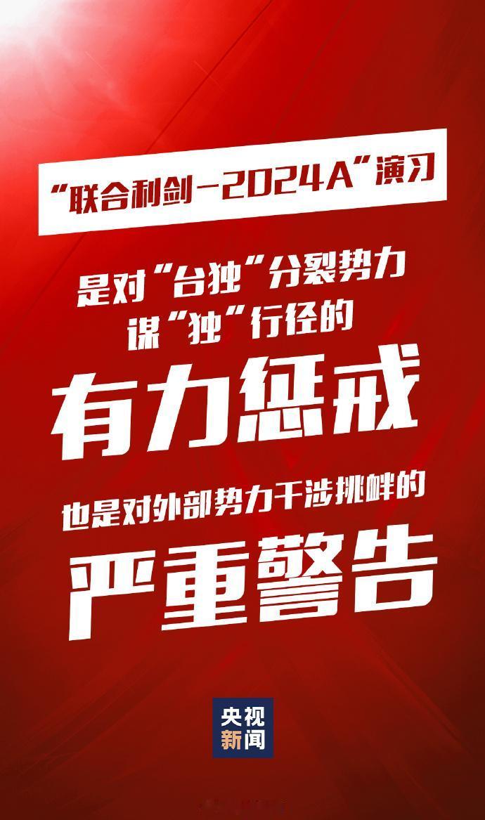 谁也不能阻止祖国统一！ 

5月23日至24日，中国人民解放军东部战区组织战区陆