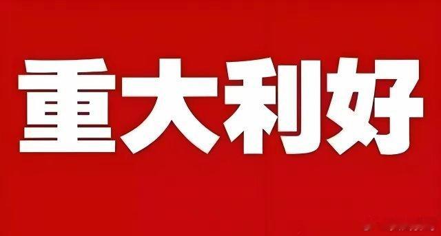 重大利好不断!下周一或许直接高开高走了吧!盘后消息太超预期了 满仓的朋友估计这个