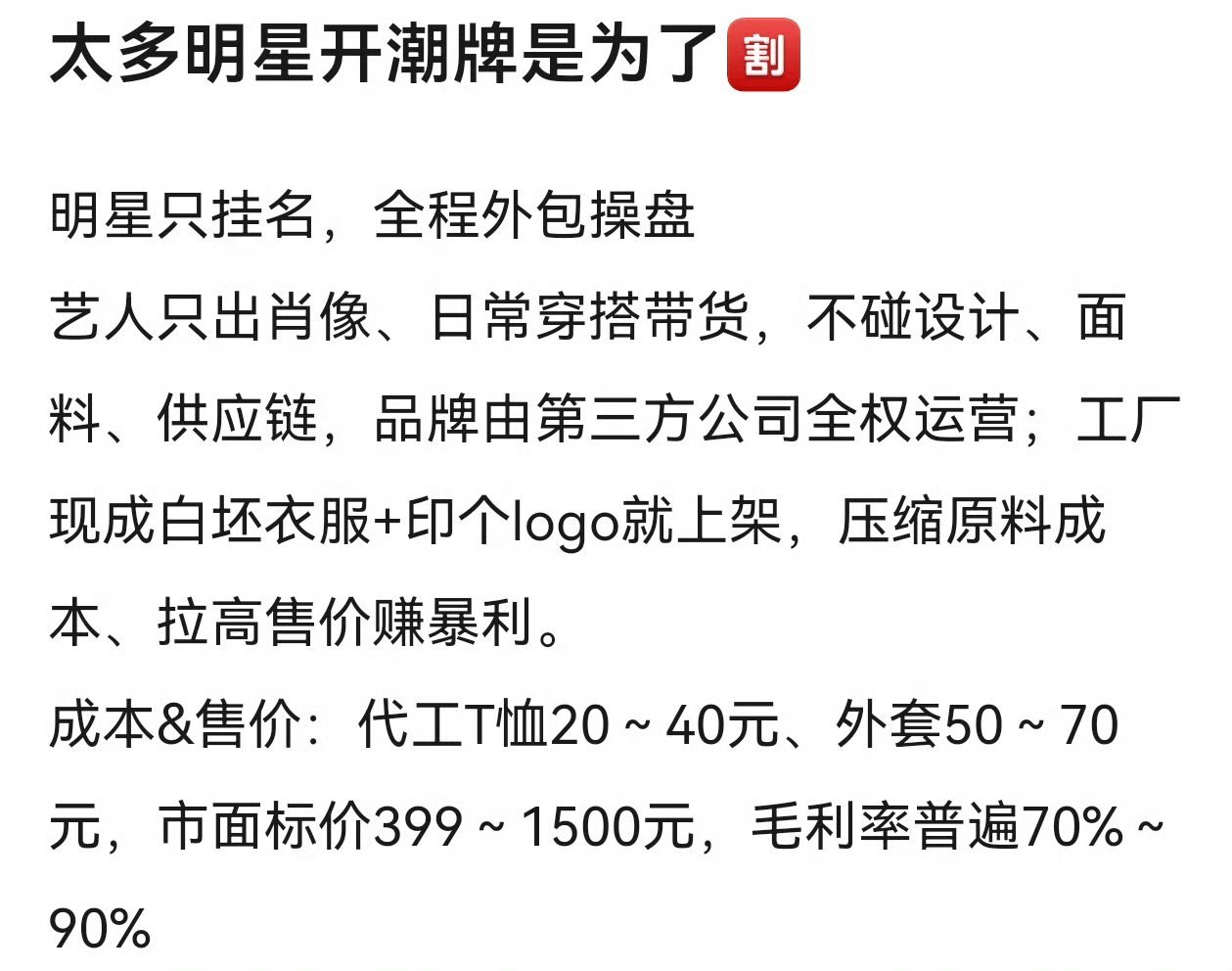 反正明星开潮牌，割的都是粉丝 