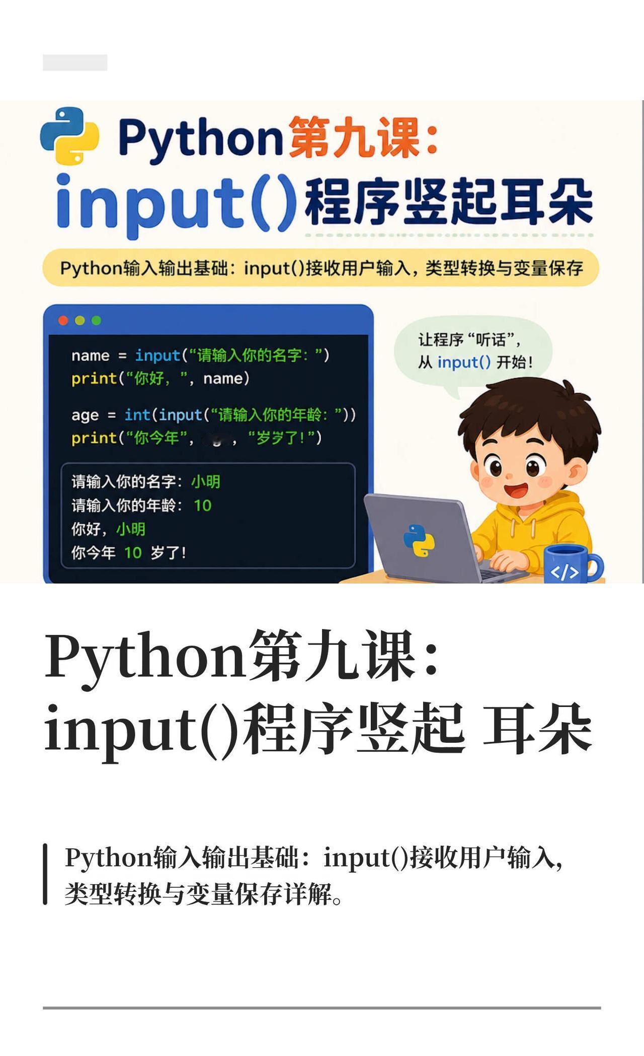 Python第九课：input()程序竖起耳朵
Python 中的 input(