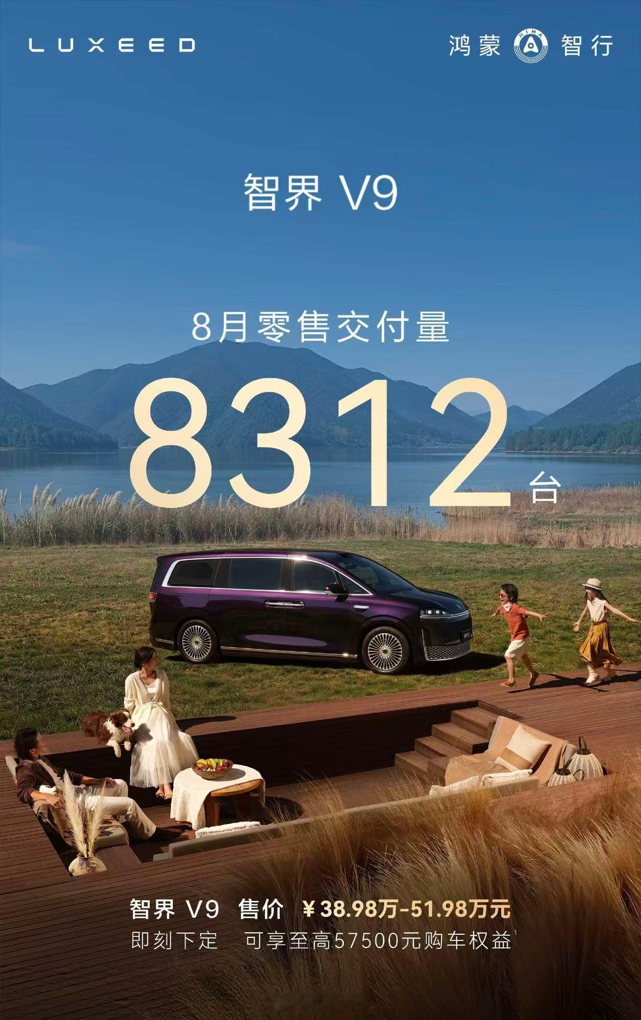 智界V9这车真可以不算特别主流的MPV车型，价格还不低，8月交付量8312台，而
