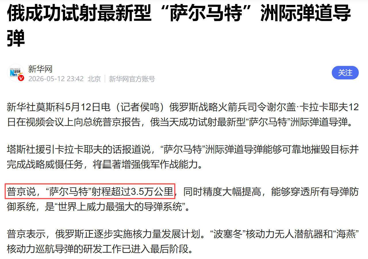 射程可达3.5万公里！俄罗斯宣布成功试射了“萨尔马特”洲际导弹！理论上，射程2万