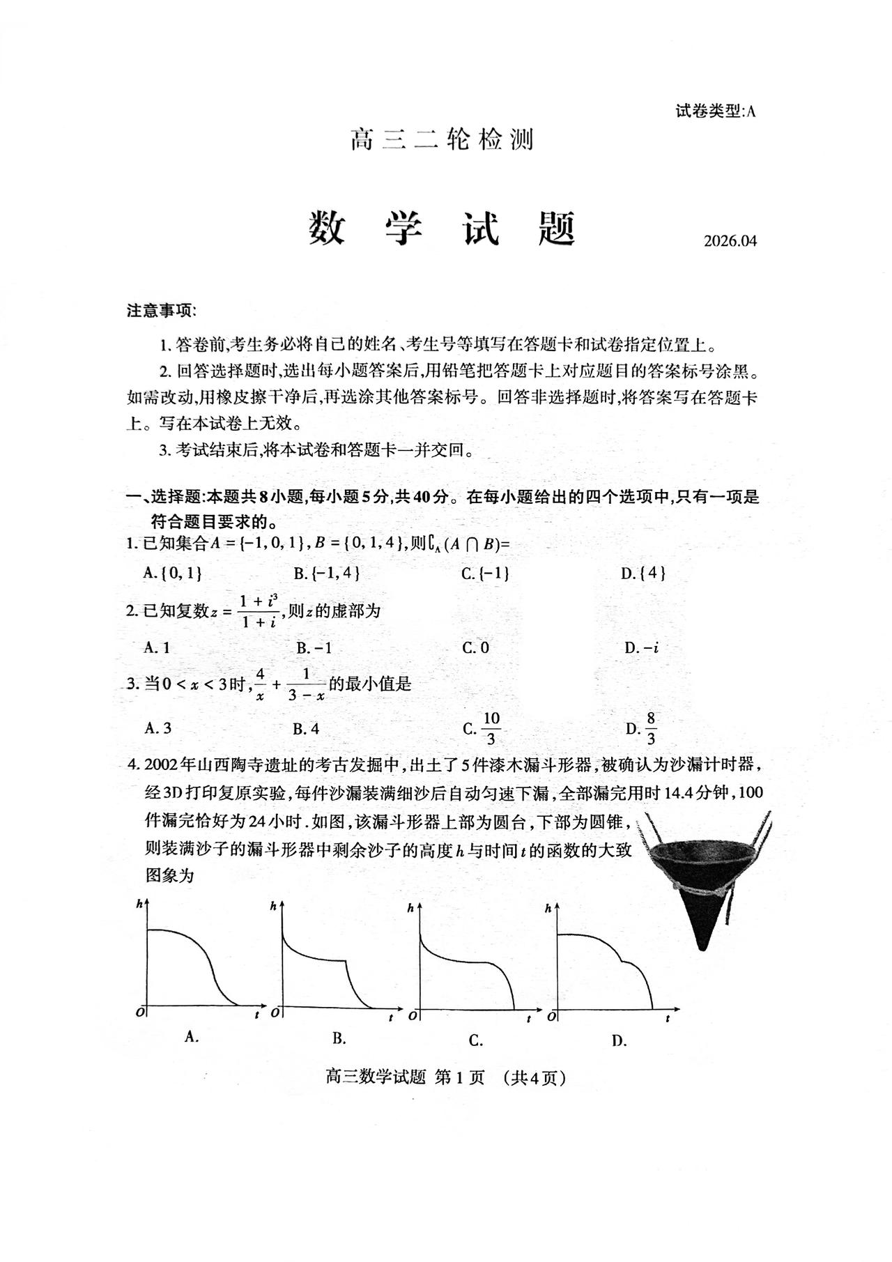 山东省泰安市2026届高三4月二模考试数学试题及答案