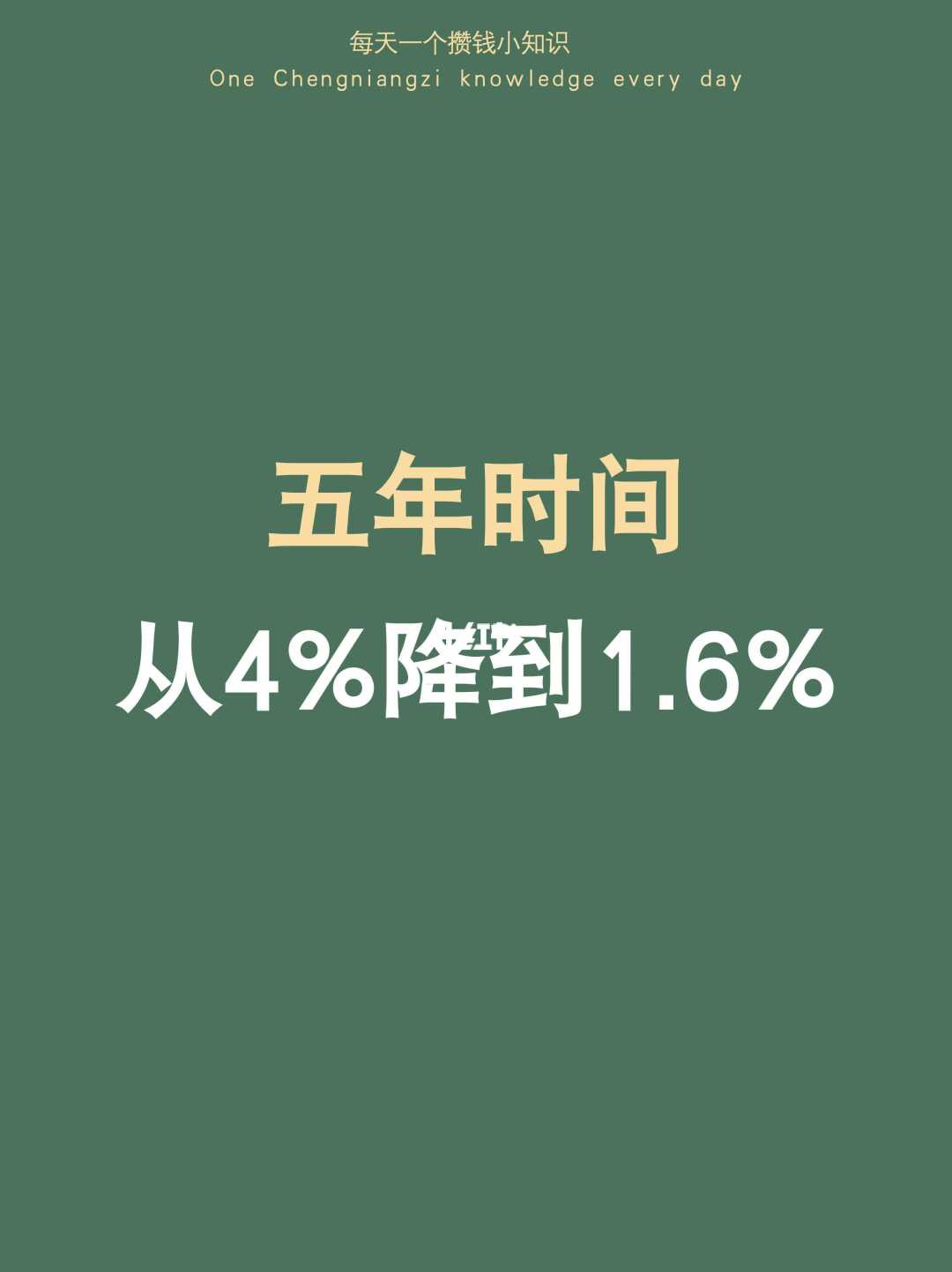 嚯！五年时间，存钱利率都从4%降到1.6%了