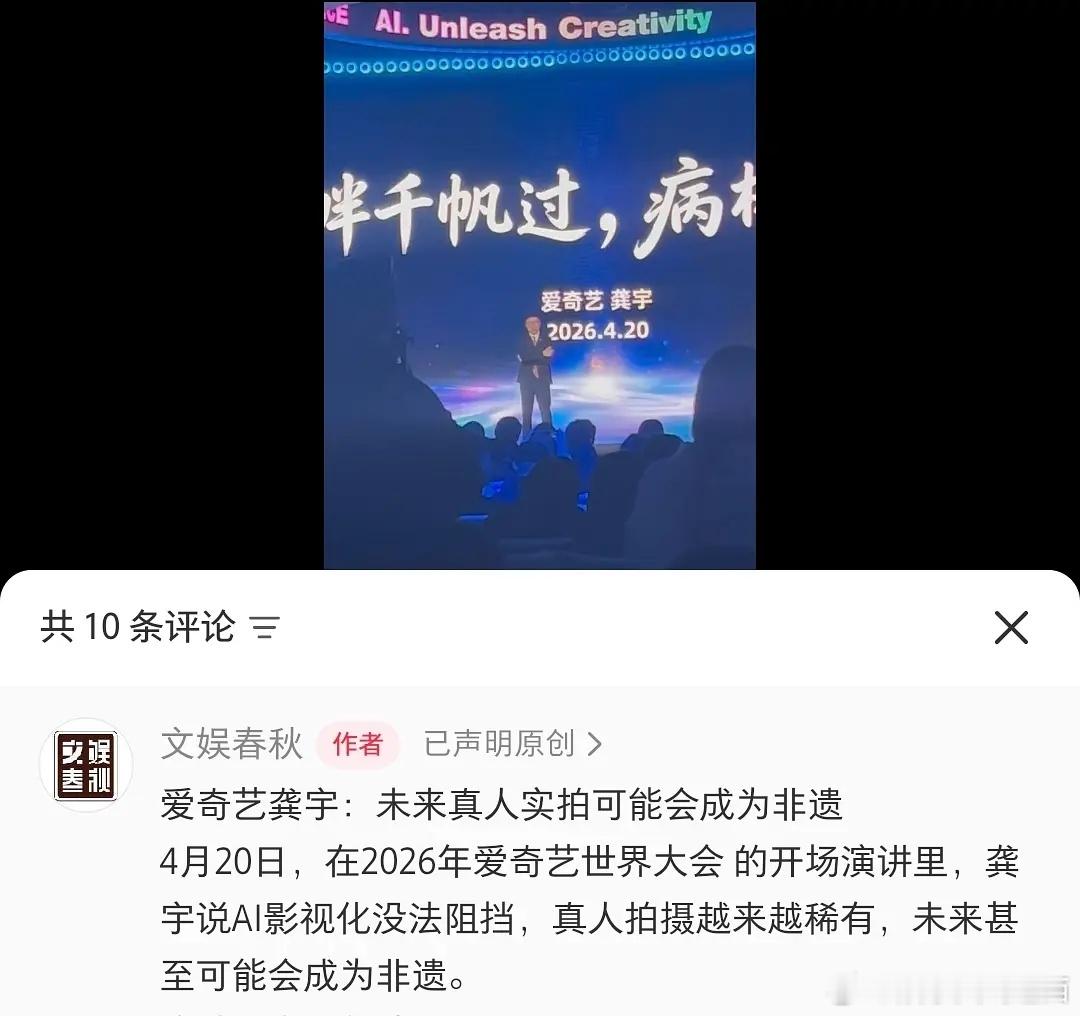 爱奇艺世界大会龚宇每次发言都令人发笑，难道不是观众才是最先被ai代替的吗？自己网