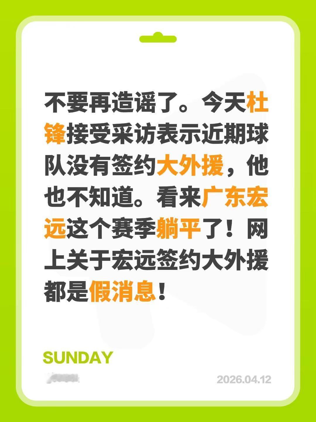 不要再造谣了。今天杜锋接受采访表示近期球队没有签约大外援，他也不知道。看来广东宏