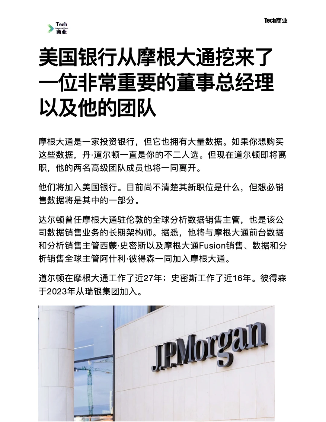 美国银行从摩根大通挖走重要的董事总经理