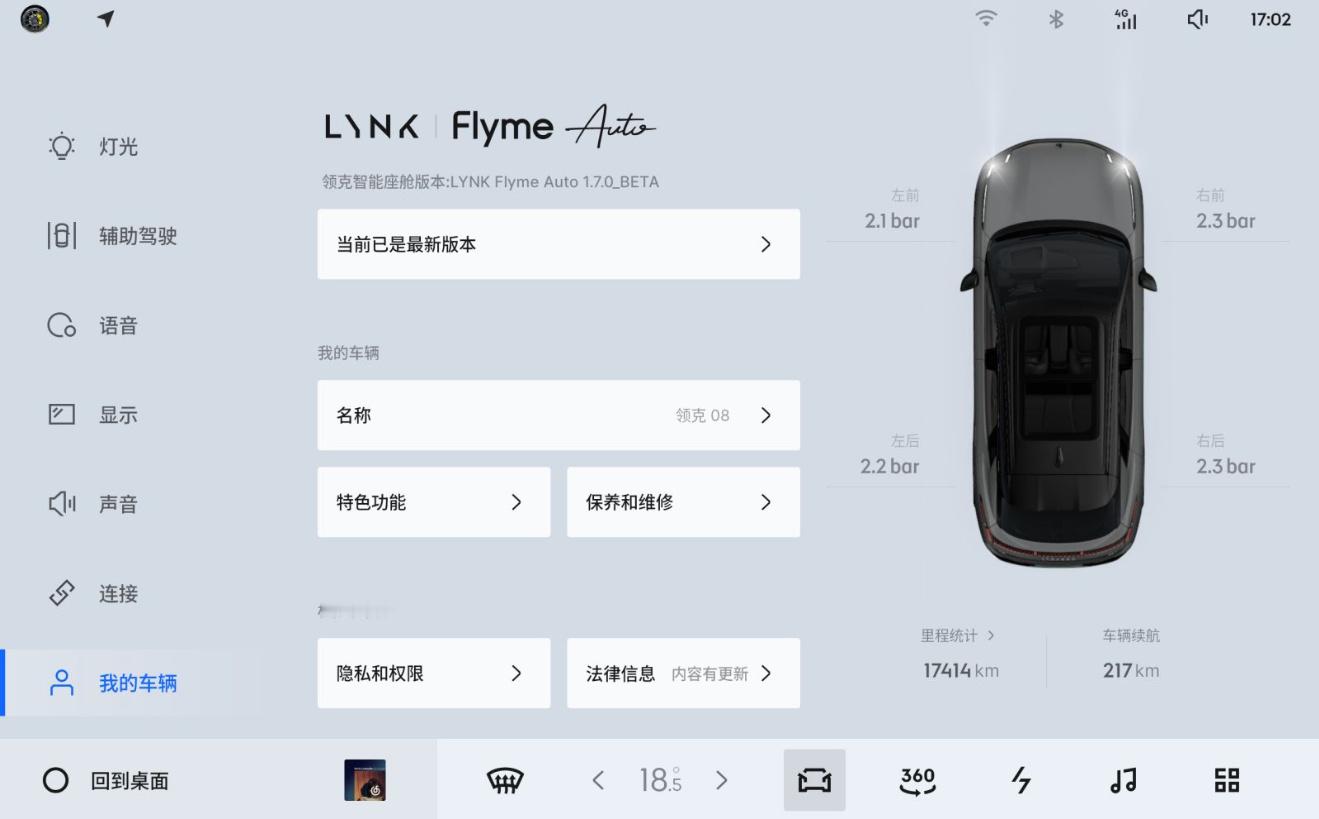 领克08 EM-P大版本OTA！新版本为LYNK Flyme Auto1.7.0