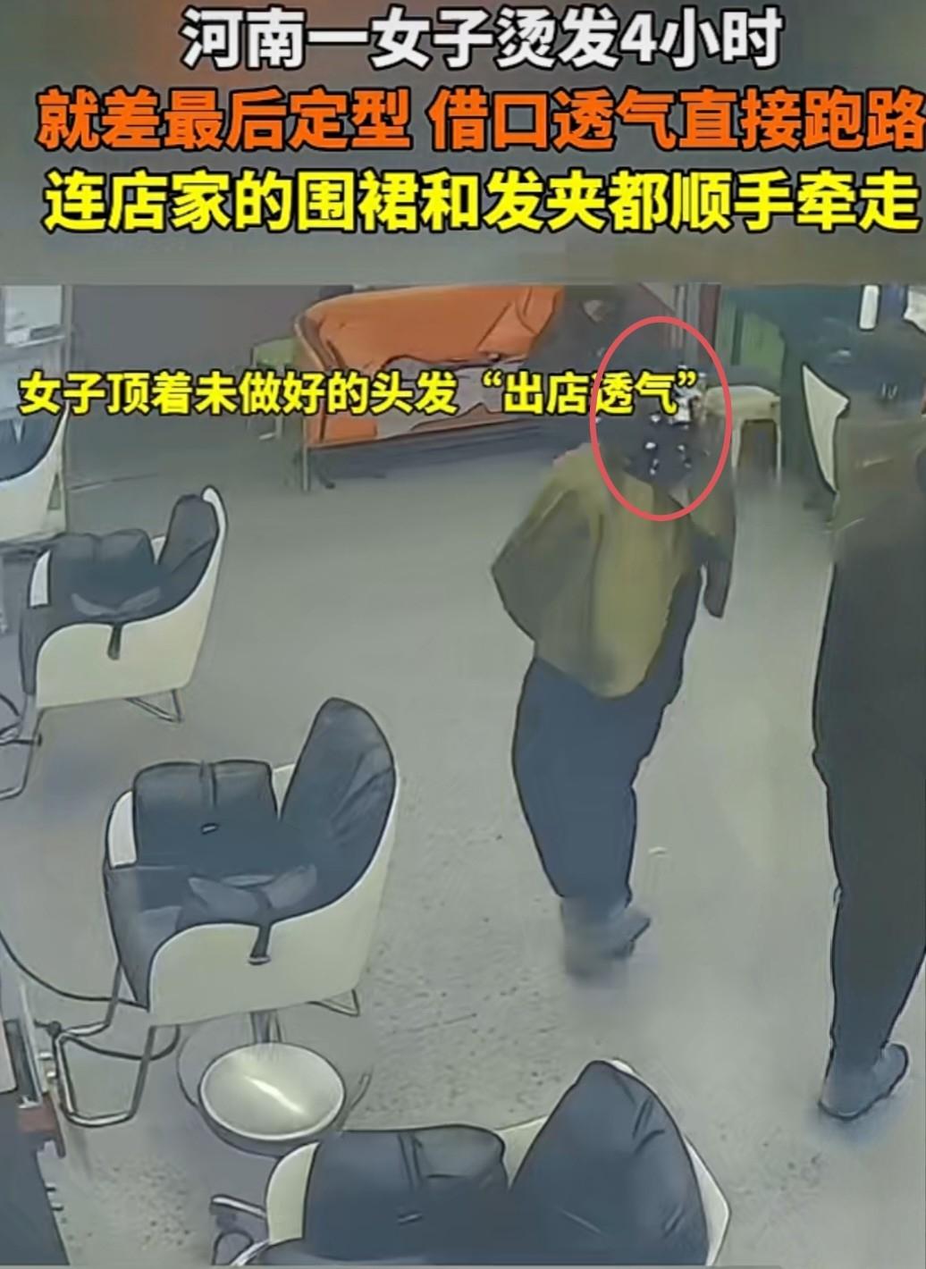 河南大姐烫发4小时，差最后一步直接跑路，顺走了老板的围裙和发夹。
 
河南一理发