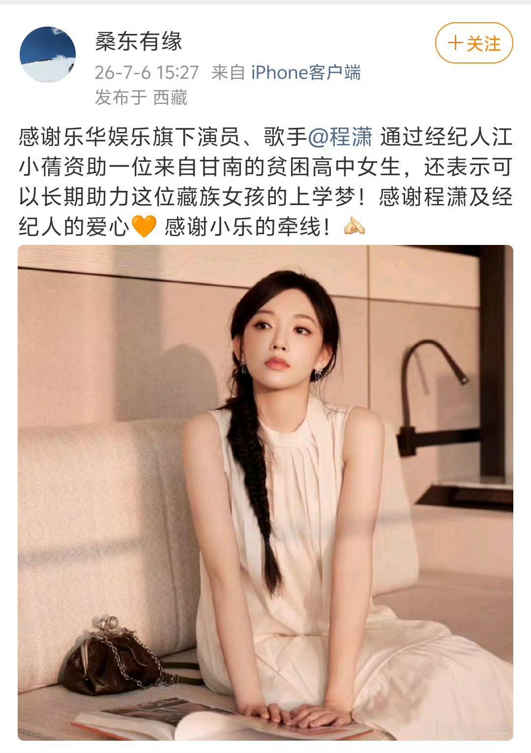 前几天才得知程潇进组的消息，今天一得知她资助了贫困生，天哪程潇你怎么这么好潇潇一
