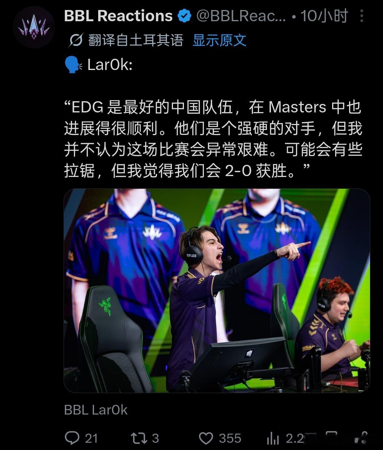EDG在EWC第一场即将对阵BBL，Lar0k：EDG是最好的中国队伍，但我觉得