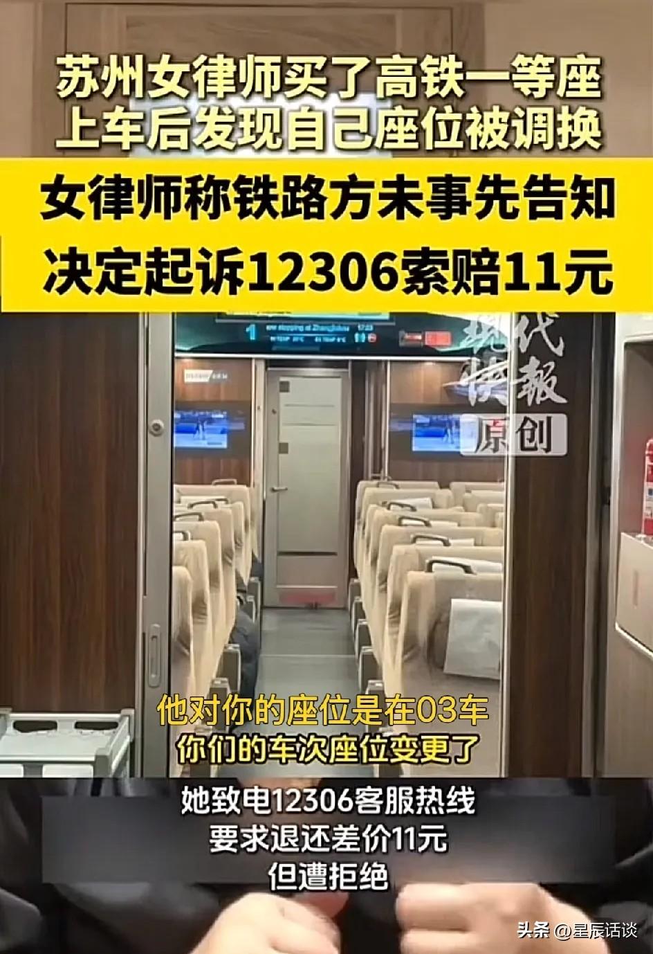 苏州温女士花三百多买高铁一等座，到站才知晓车厢临时改动，全程没收到任何通知，前半