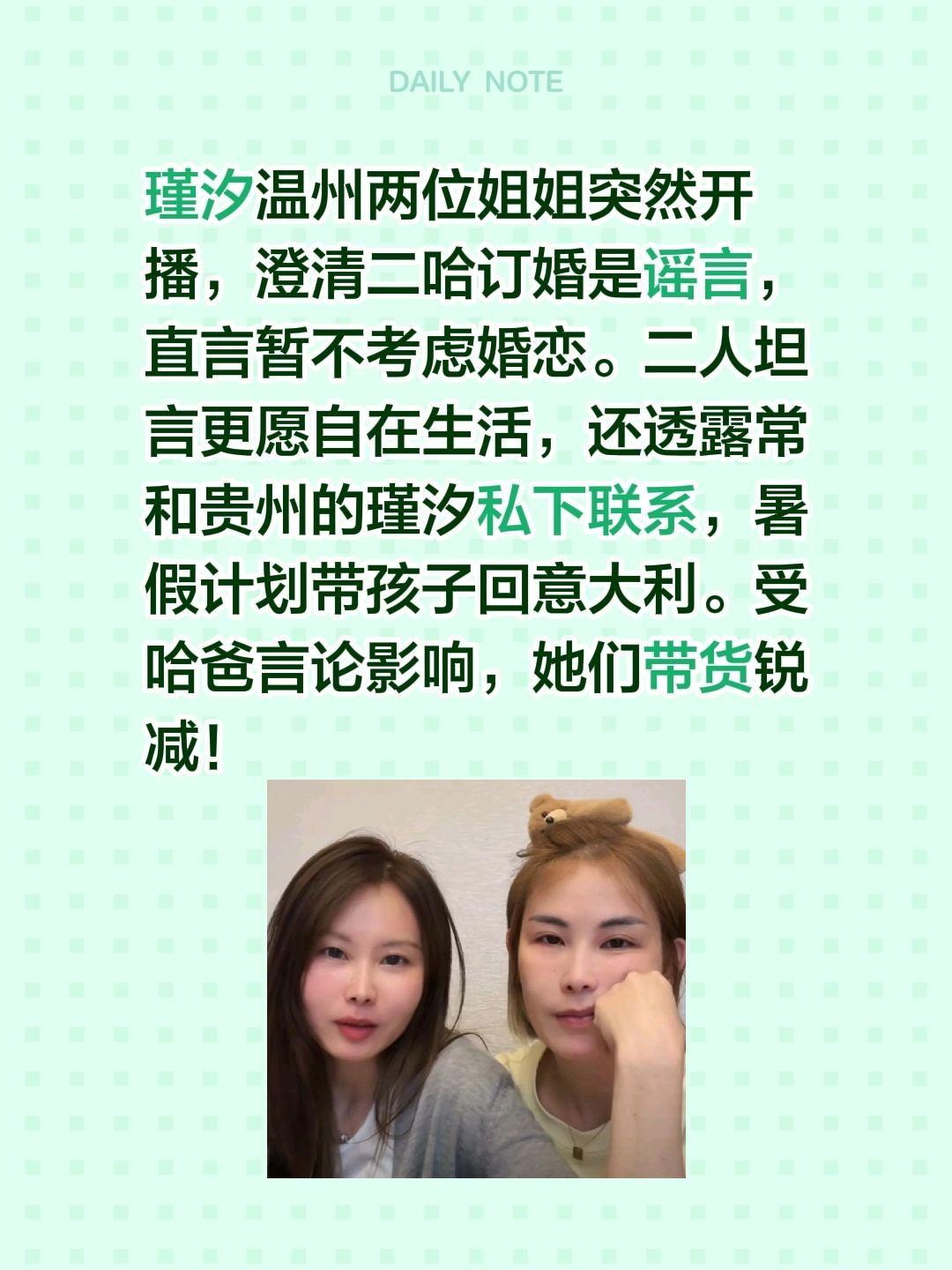 瑾汐两位姐姐开播，澄清订婚遥言！瑾汐温州两位姐姐突然开播，澄清二哈订婚是谣言，直