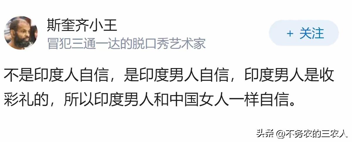 印度人为什么这么自信？
有个高赞回答：不是印度人自信，是印度男人自信，印度男人是