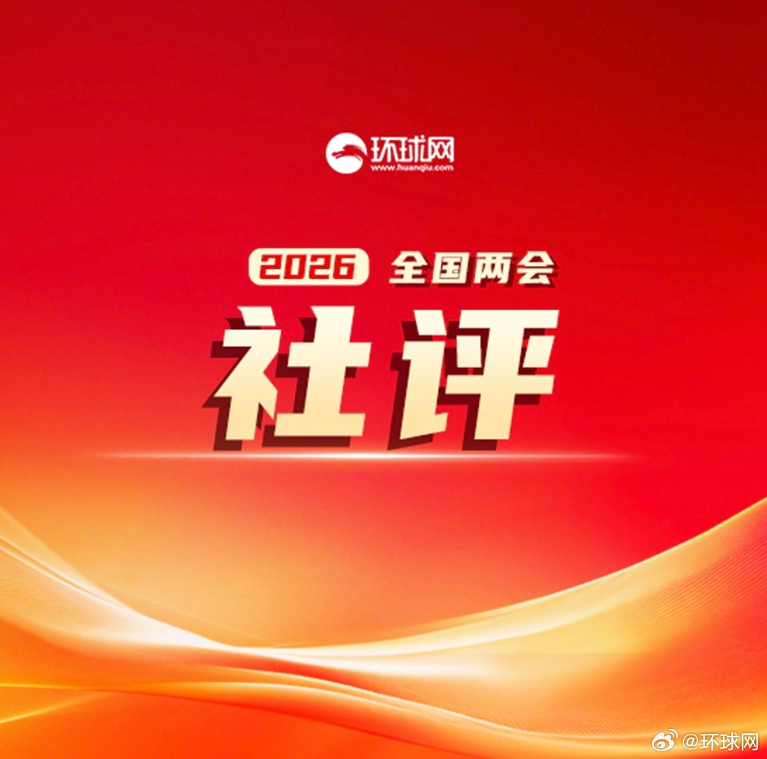 #环球时报社评#【答问中国经济之一：中国经济政策力度够不够？】“答问中国经济”开