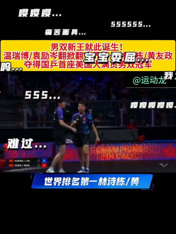 男双新王就此诞生！温瑞博/袁励岑翻掀翻世界第一林诗栋/黄友政，夺得国乒首座美国大