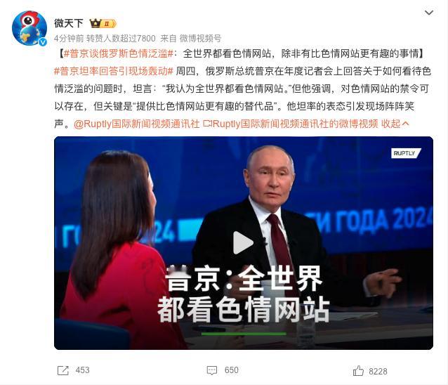 普京谈俄罗斯色情泛滥  今天热搜第一尺度这么大[揣手] 