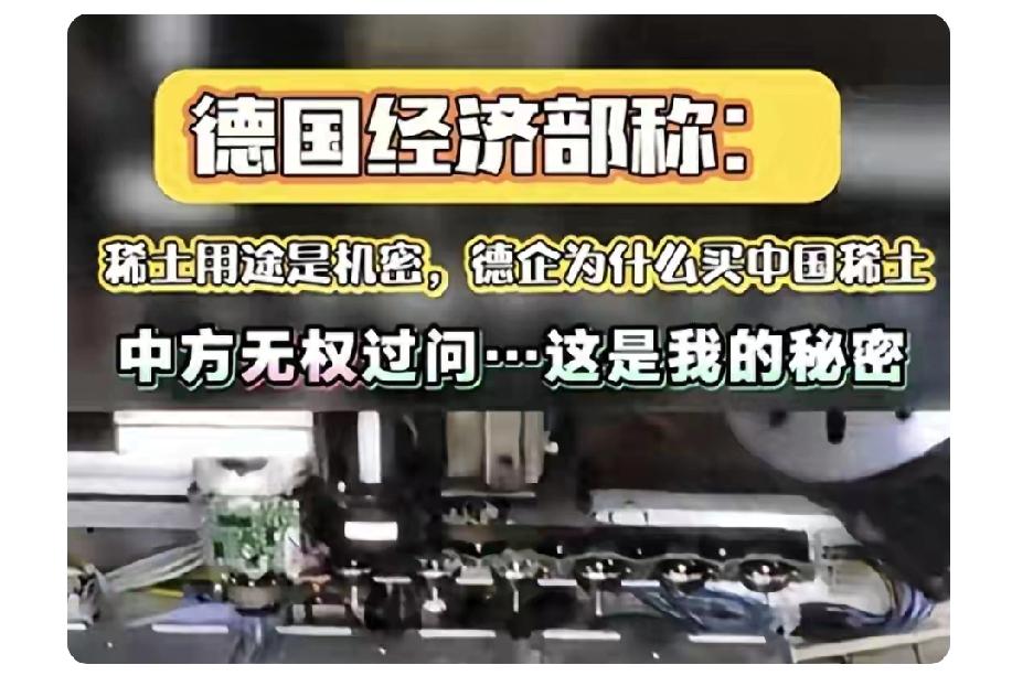 德国还强硬对抗中国稀土管制政策，简直可笑！它95%的稀土全靠中国，还说中国无权过