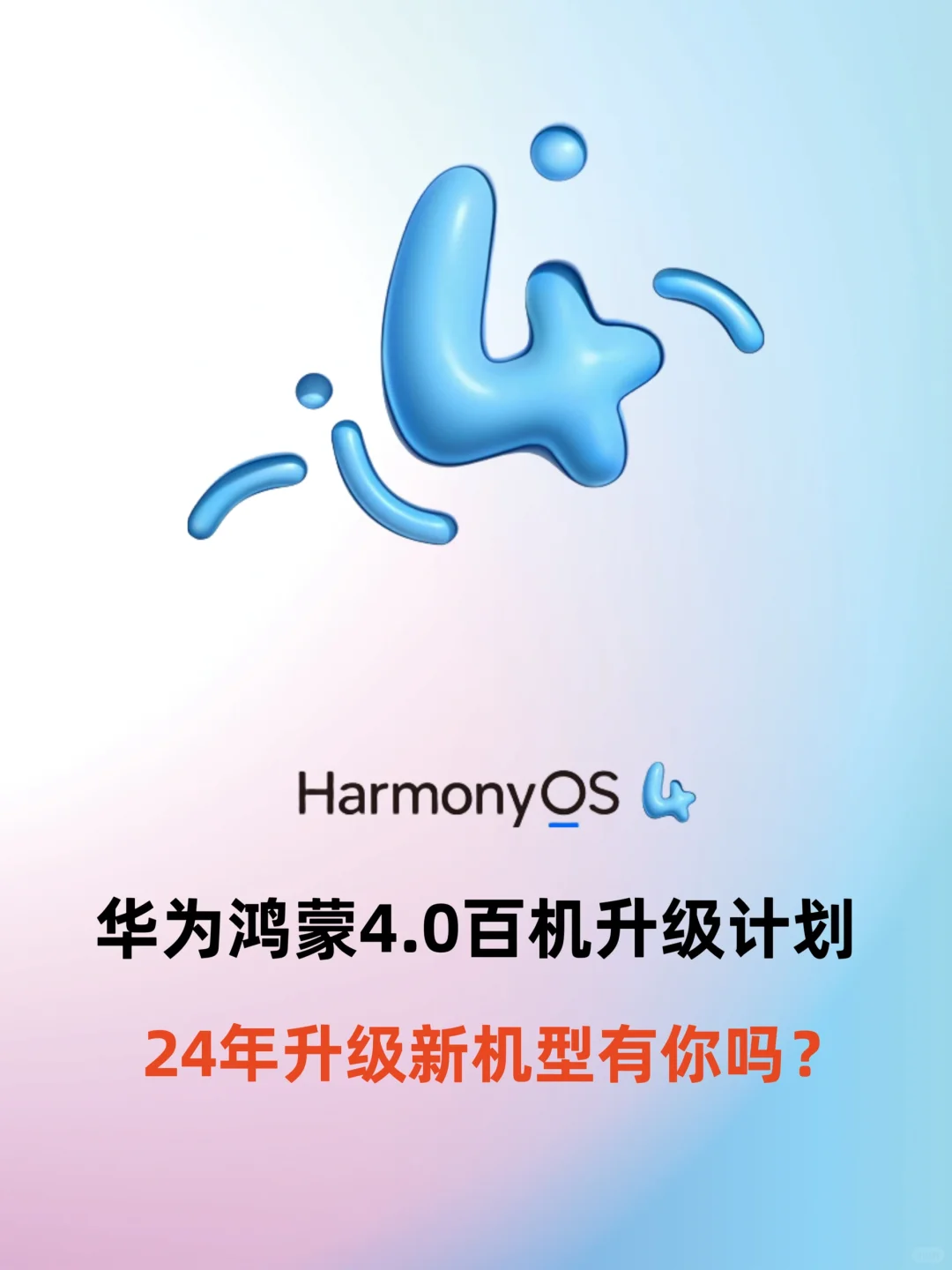 华为这些机型可升级鸿蒙4.0 你有没有被抛弃
