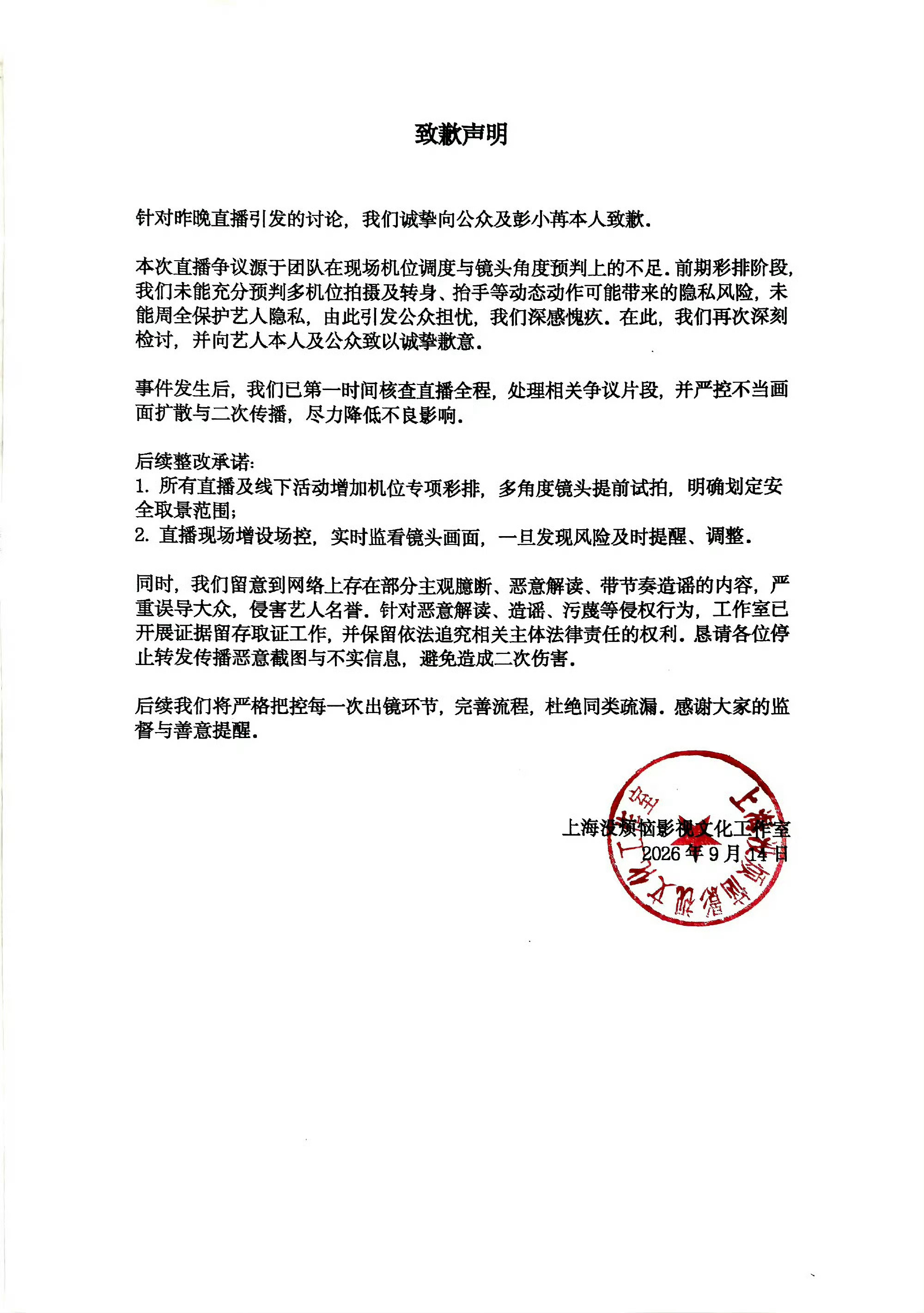 彭小苒工作室回应直播穿的衣服彭小苒工作室针对直播穿搭争议发布致歉声明，承认在服装