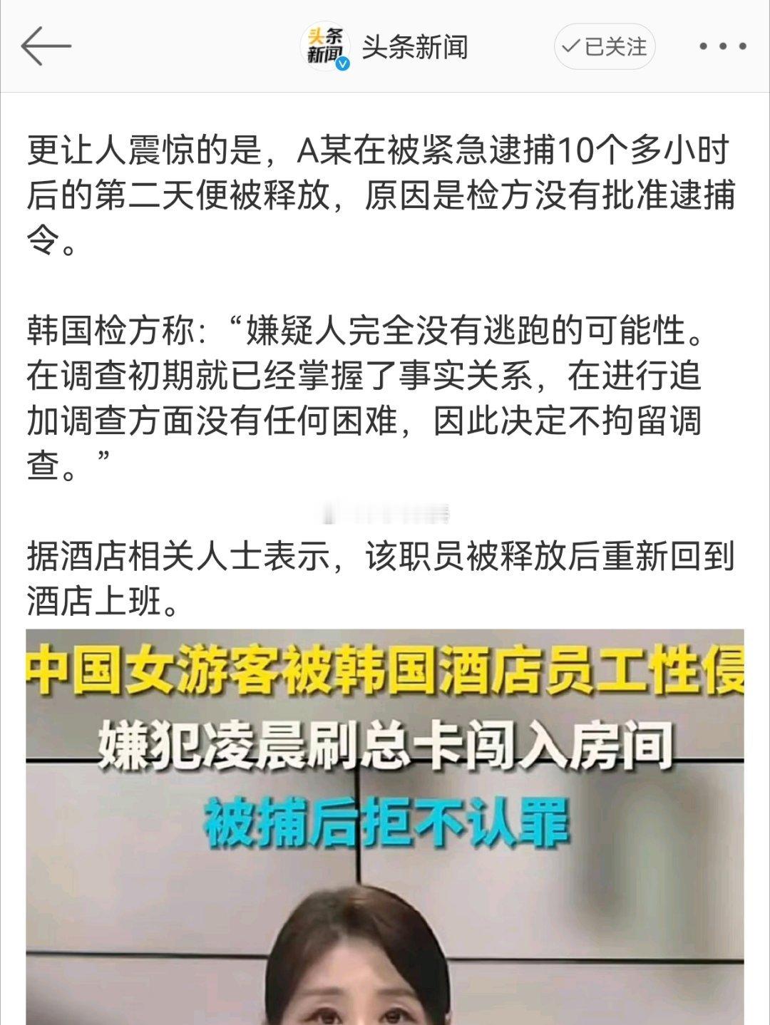 #韩酒店员工性侵中国女游客后已回去上班#仅仅让犯罪嫌疑人回去上班是不够的，最好再