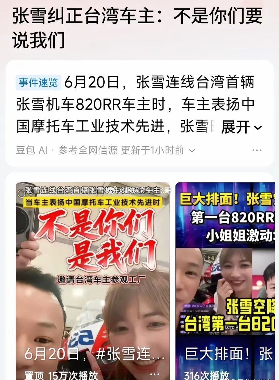 张雪一个“我们”，当场让台湾车主愣住了！6月20日，张雪连线台湾首位820RR车