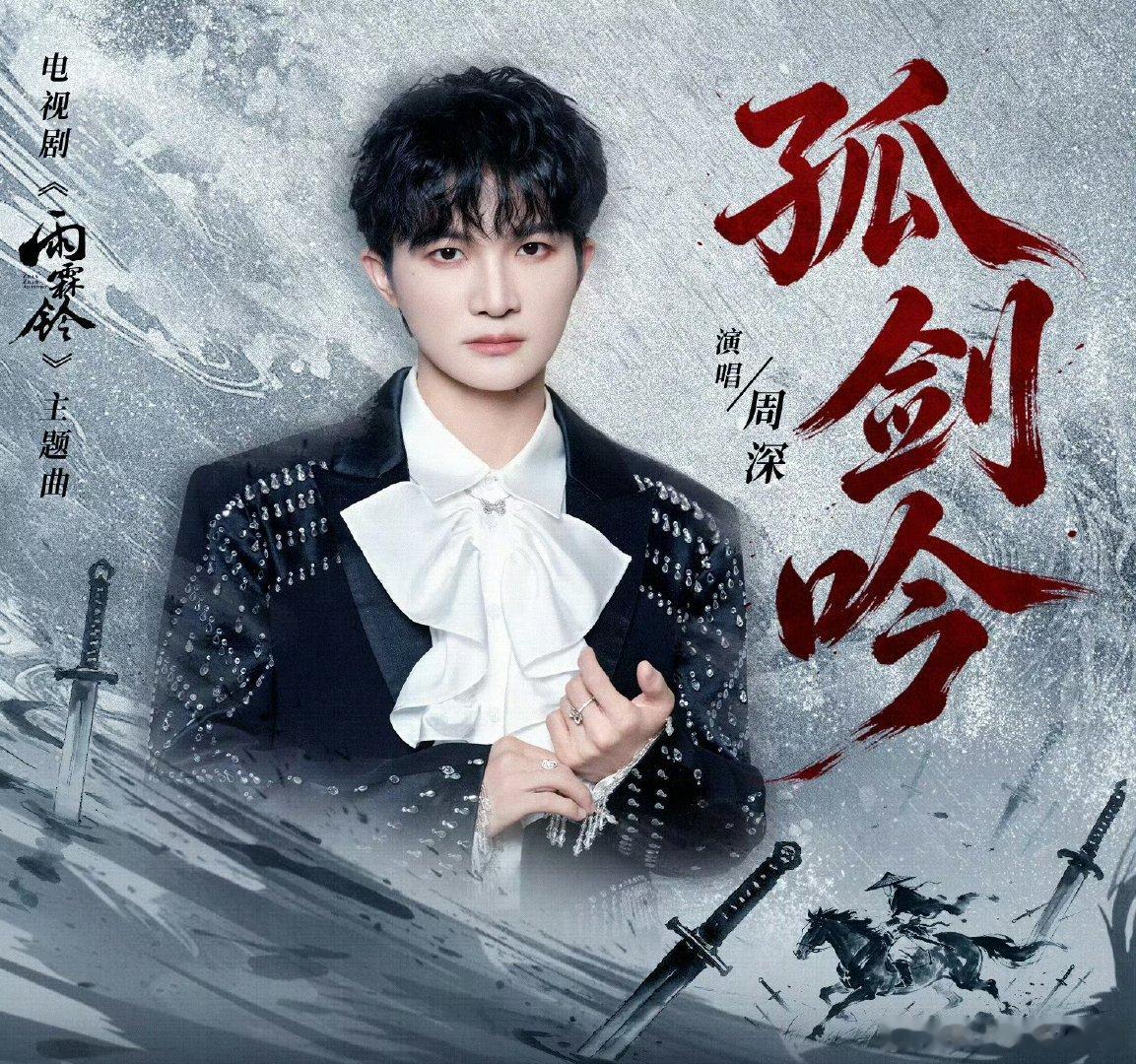 周深雨霖铃主题曲孤剑吟周深献唱雨霖铃主题曲 太会唱了！高低音转换里全是侠客的意气
