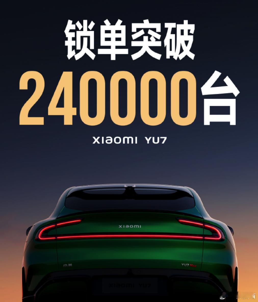 雷军：18小时小米YU7锁单数超24万，24小时锁单数不公布，省得各种质疑没必要