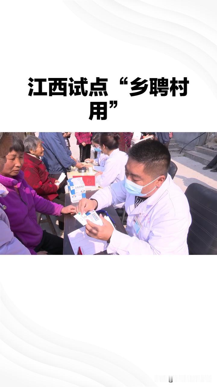 长期以来困扰村医的“身份焦虑”正在通过“乡聘村用”模式得到实质性解决。江西贵溪等