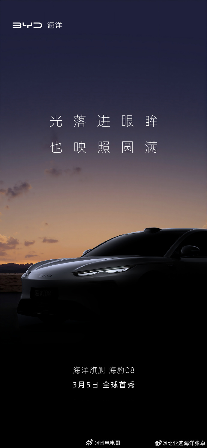 海豹08预告图先来展示一下轮廓庐山真面目依旧要等到3月5日比亚迪发布会正式发布新