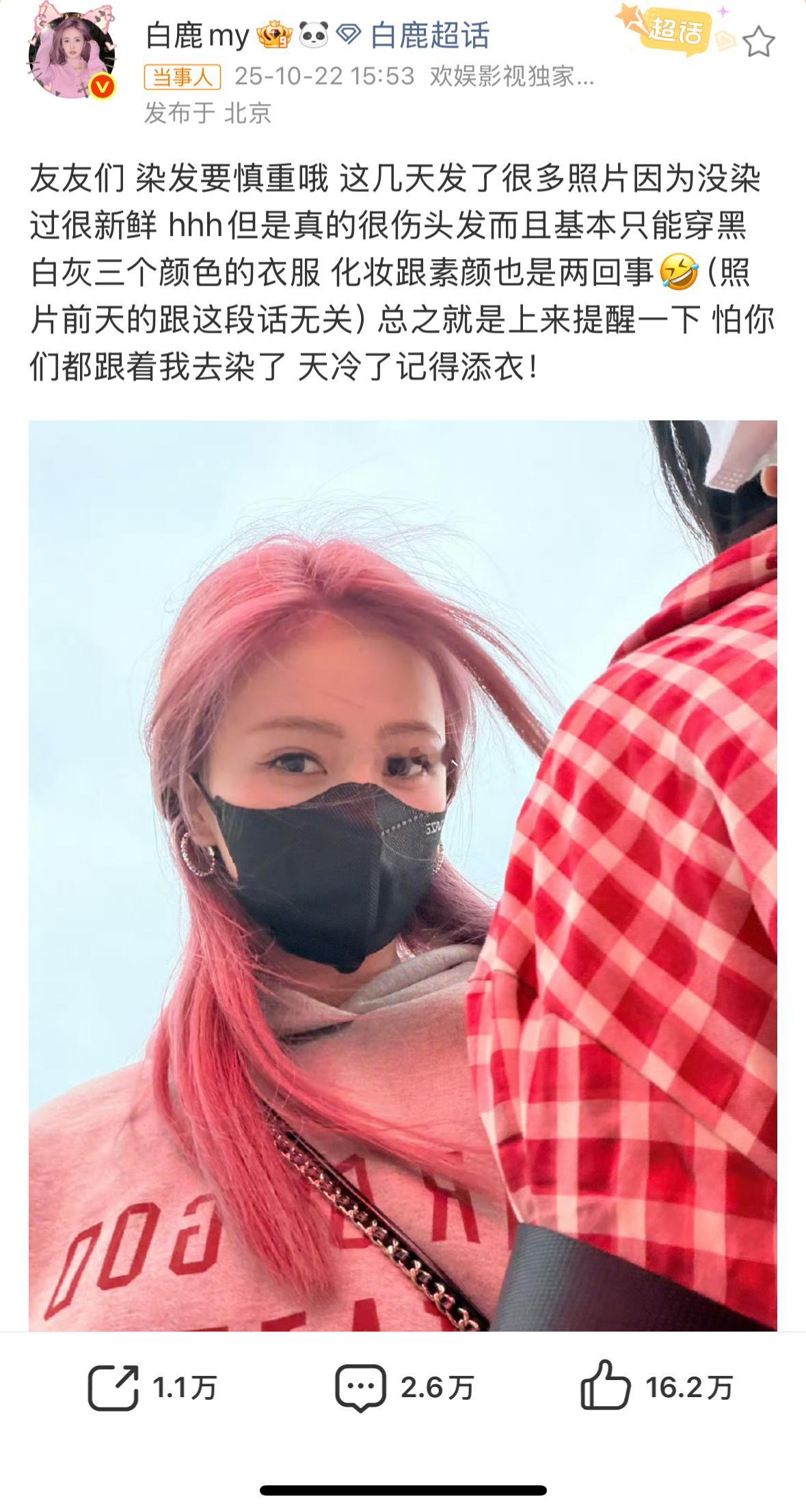 白鹿的染发体验卡提醒：染发虽好看，但代价也不少！发质损伤是其一，穿搭还会自动锁定