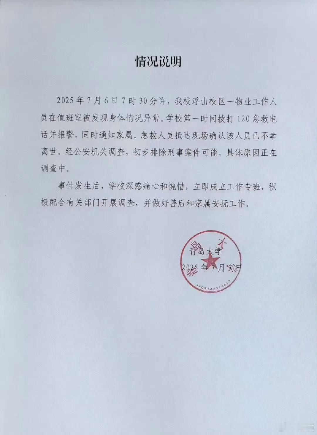 青岛大学凌晨发情况说明青岛大学发布官方说明：第一时间拨打120并报警，具体原因调