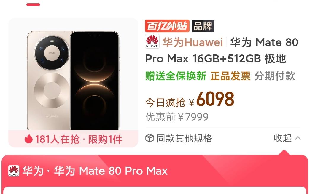无敌了！华为Mate80ProMax又降价了
仅仅过了一天的时间，Mate80P