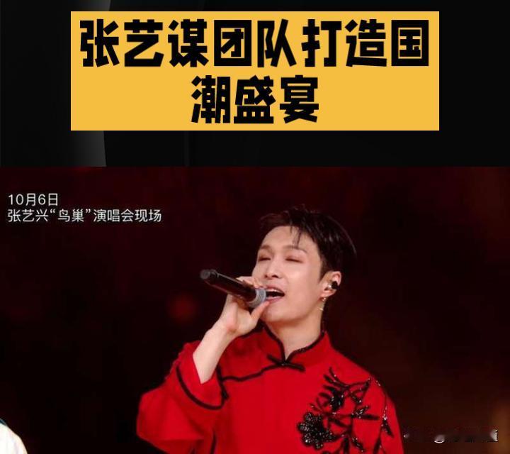 张艺兴×张艺谋团队打造国潮盛宴
 
近日，张艺兴携手张艺谋团队于北京鸟巢呈现国潮