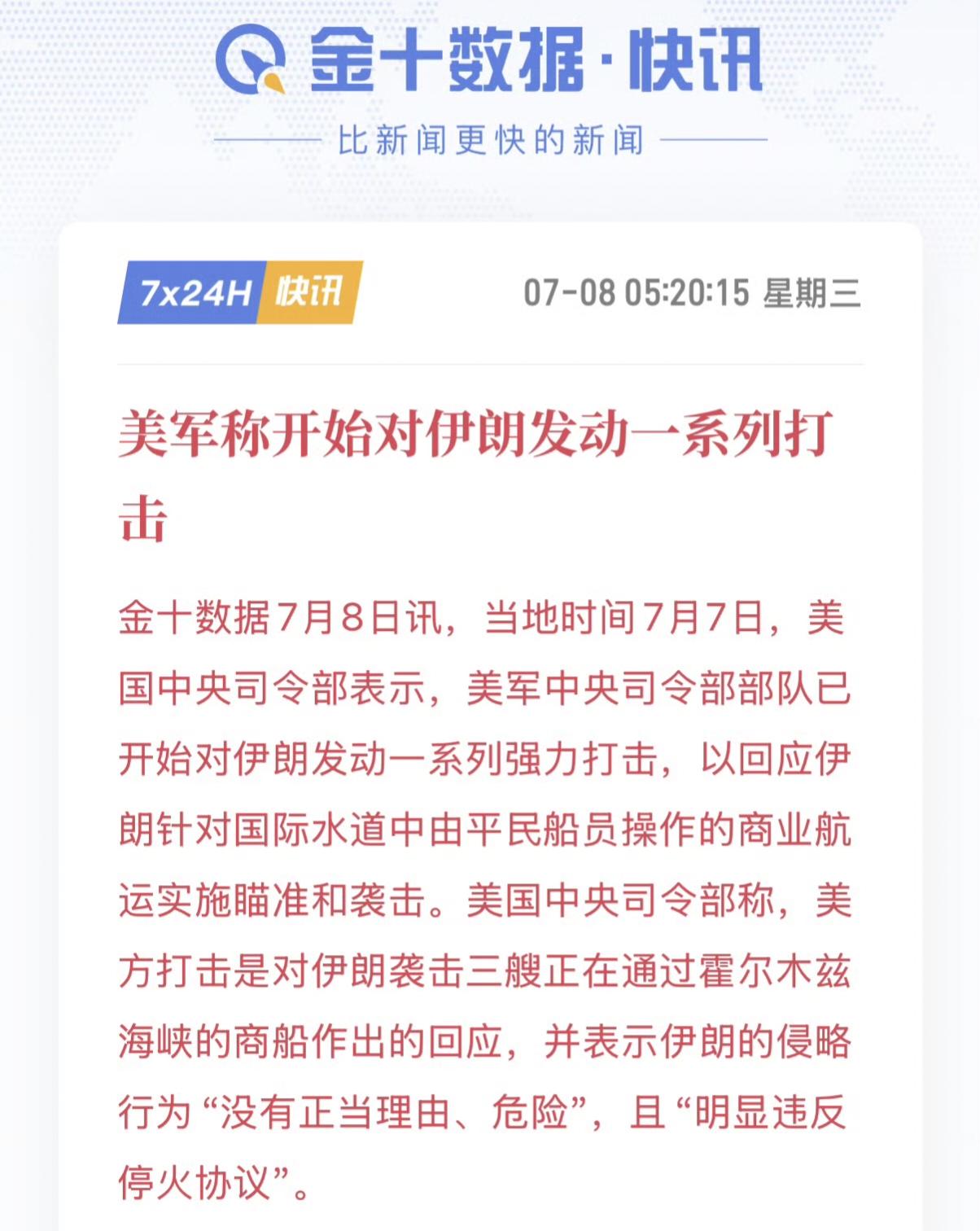 美国中央司令部对伊朗打击经阿曼航道通过霍尔木兹的油气运输船的行为进行了报复性空袭