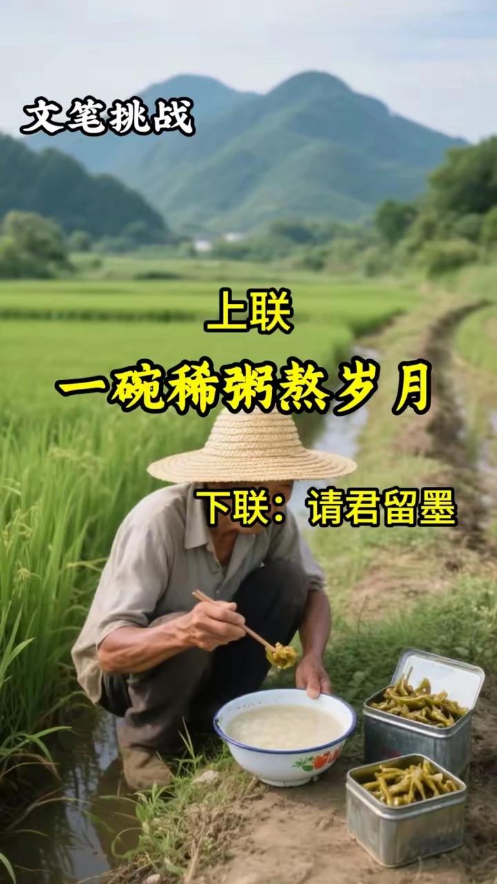 上联：一碗稀粥熬岁月；
下联：半杯浊酒度余年。