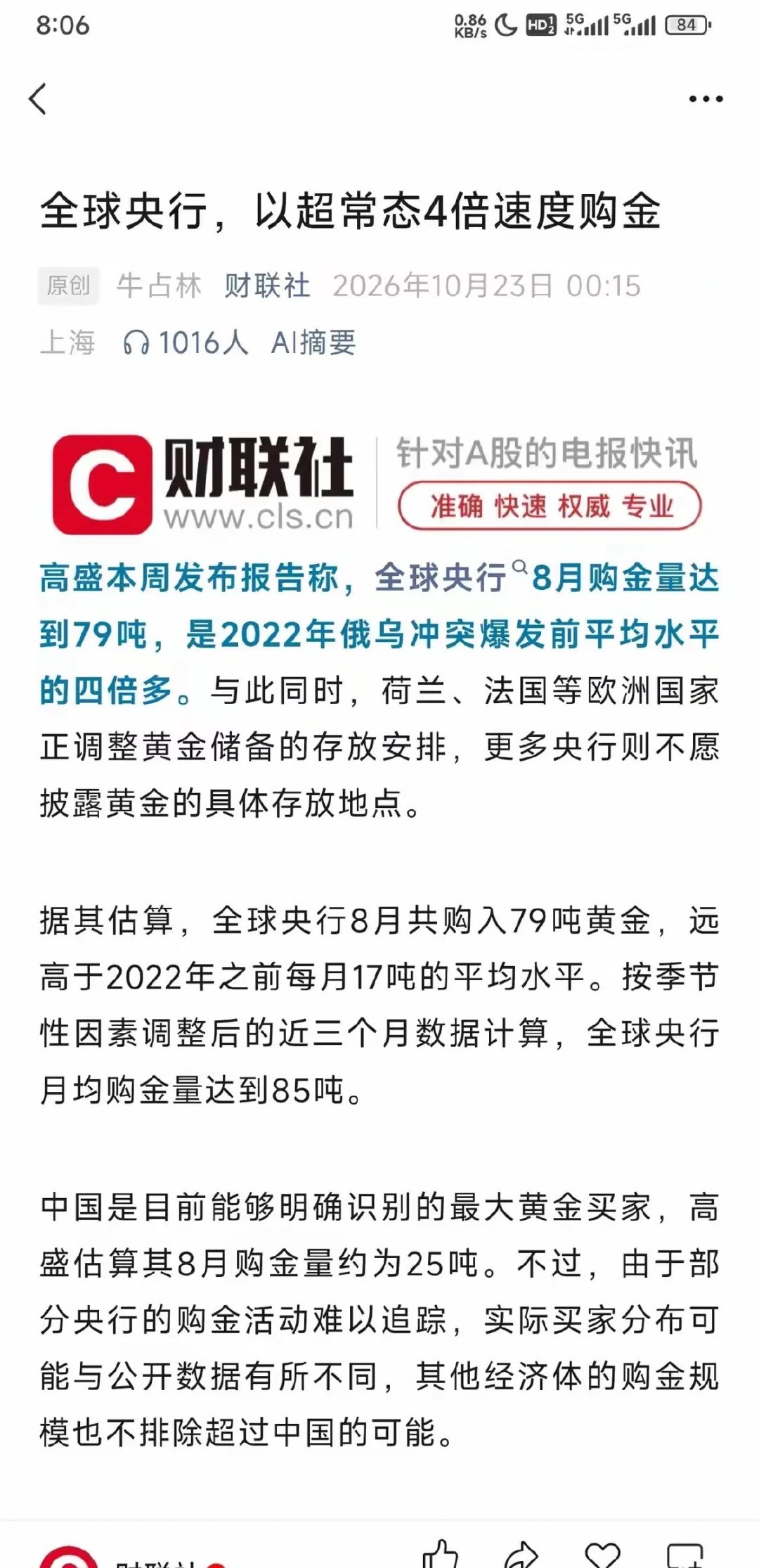 全球央行在8月购金达到79吨，是2022年俄乌冲突爆发前平均水平的四倍多，中国央