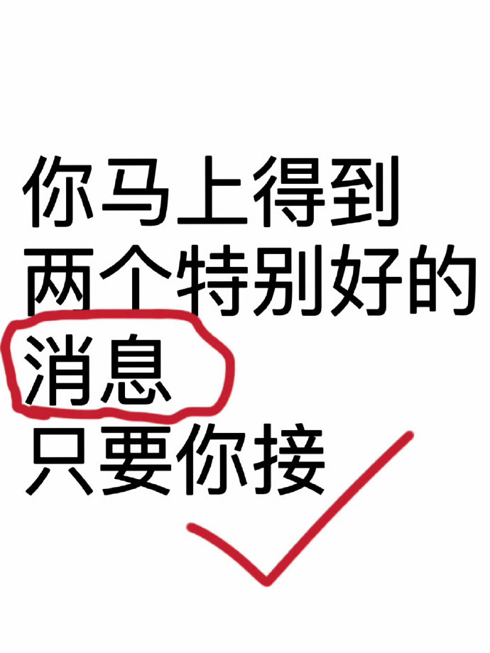 你会马上得到两个特别好的消息，只要你接  运势