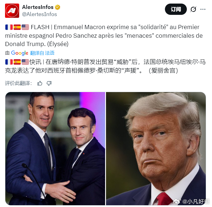 据多家媒体消息：法国总统马克龙向西班牙首相桑切斯表示，在美国发出经济威胁后，法国