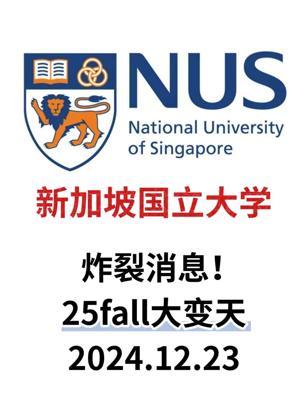 25fall最新！新加坡国立大学炸裂消息！