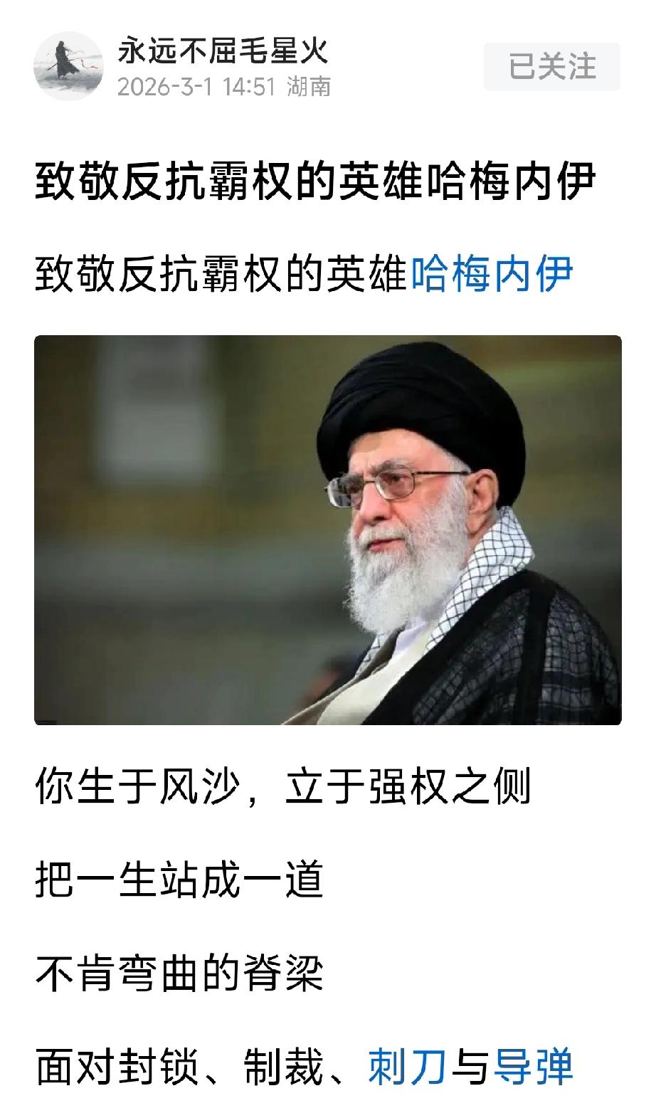 毛星火：致敬反抗霸权的英雄哈梅内伊

真的不知道什么时候哈梅内伊成了毛星火心目中