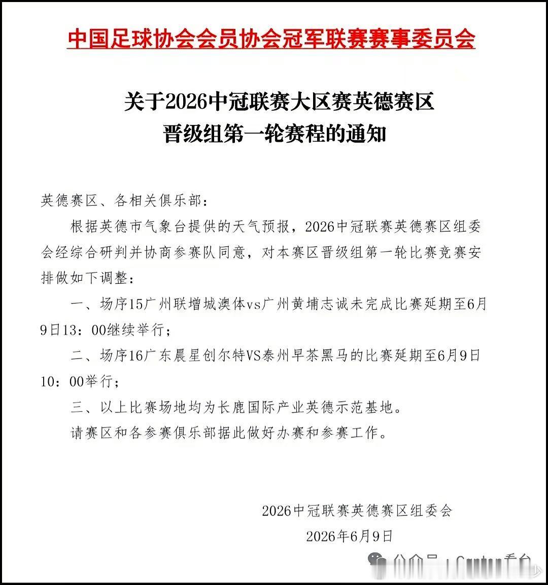恒大足校广东晨星聚力队中冠晋级组调整为今日早上10点开球！中冠 恒大足校 恒足青