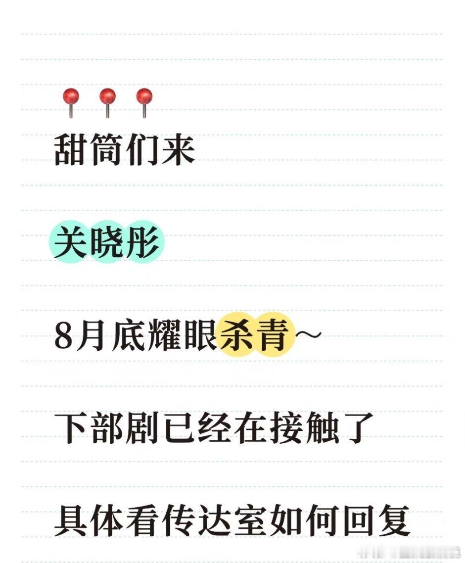 关晓彤李昀锐耀眼月底杀青关晓彤李昀锐耀眼8月底杀青彤姐耀眼月底杀青，下部剧在接触