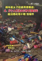 #5人跨年夜捡4小时烟花筒卖了9块#1月1日，江苏常州，李女士和四五个朋友跨年夜