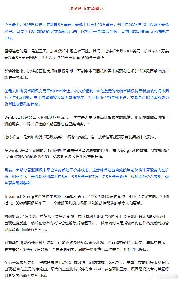 【加密货币连续杀跌】加密货币市场跳水原因 今日（6月25日），比特币一度跌破6万
